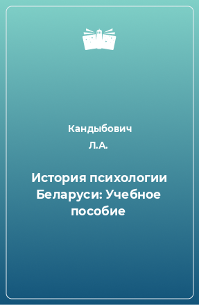 Книга История психологии Беларуси: Учебное пособие