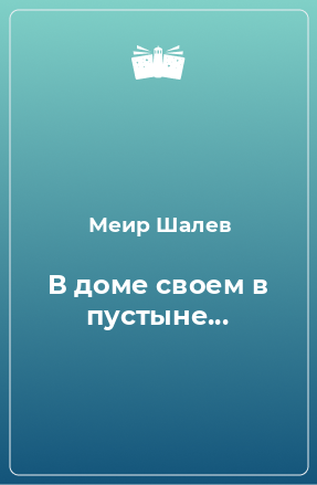 Книга В доме своем в пустыне...