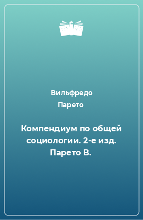 Книга Компендиум по общей социологии. 2-е изд. Парето В.