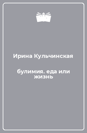 Книга булимия. еда или жизнь