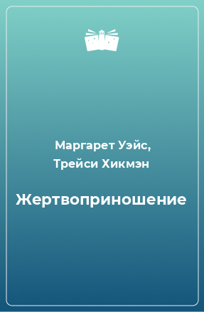 Книга Жертвоприношение