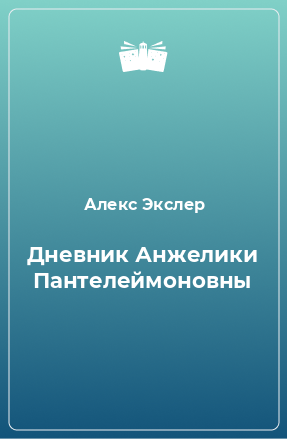 Книга Дневник Анжелики Пантелеймоновны