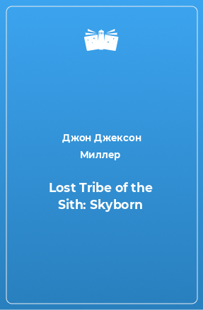 Книга Lost Tribe of the Sith: Skyborn
