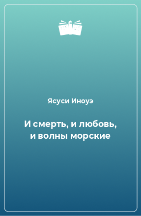 Книга И смерть, и любовь, и волны морские