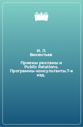 Книга Приемы рекламы и Public Relations. Программы-консультанты.7-е изд.