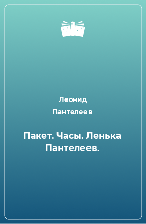 Книга Пакет. Часы. Ленька Пантелеев.