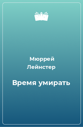 Книга Время умирать