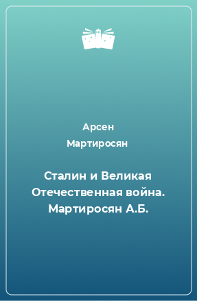 Книга Сталин и Великая Отечественная война. Мартиросян А.Б.