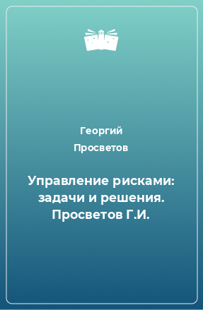 Книга Управление рисками: задачи и решения. Просветов Г.И.