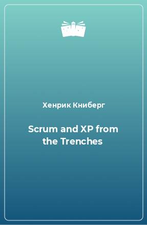 Книга Scrum and XP from the Trenches