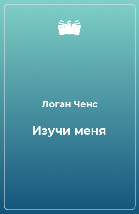 Книга Изучи меня