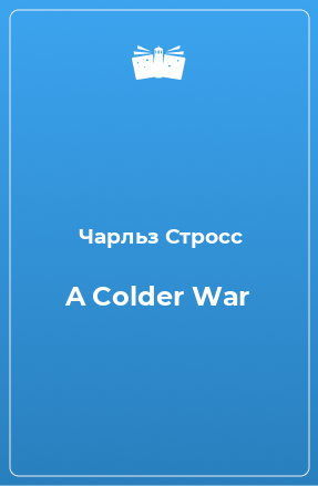 Книга A Colder War