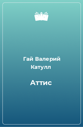 Сочинение по теме Катулл