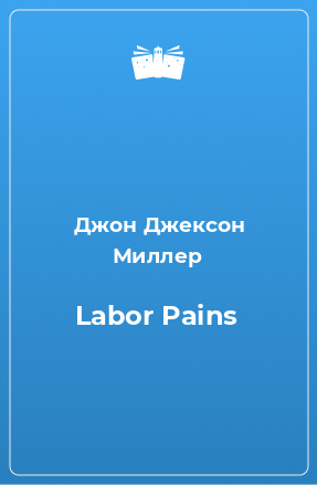 Книга Labor Pains