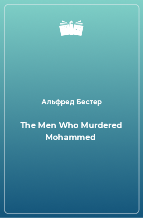 Книга The Men Who Murdered Mohammed