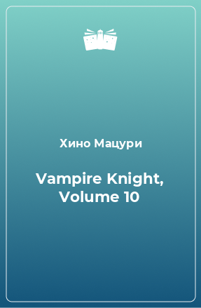 Книга Vampire Knight, Volume 10