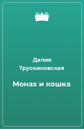 Книга Монах и кошка