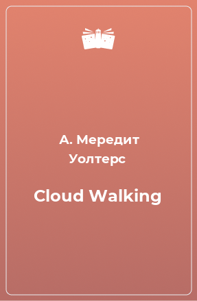 Книга Cloud Walking