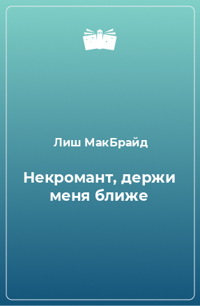 Книга Некромант, держи меня ближе