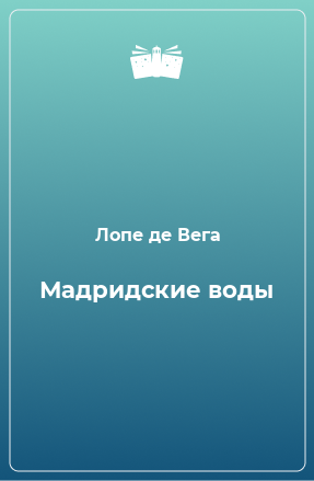 Книга Мадридские воды