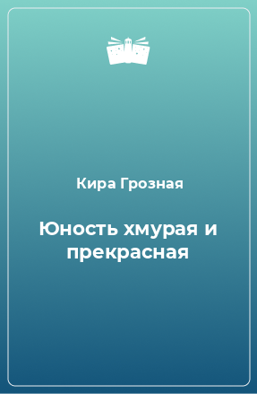 Книга Юность хмурая и прекрасная