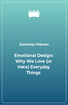 Книга Emotional Design: Why We Love (or Hate) Everyday Things