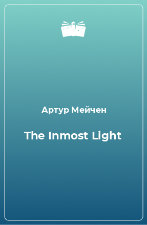 Книга The Inmost Light