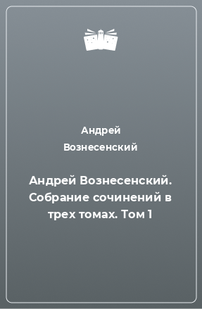 Книга Андрей Вознесенский. Собрание сочинений в трех томах. Том 1