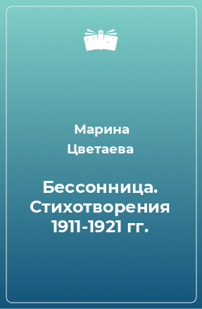 Книга Бессонница. Стихотворения 1911-1921 гг.