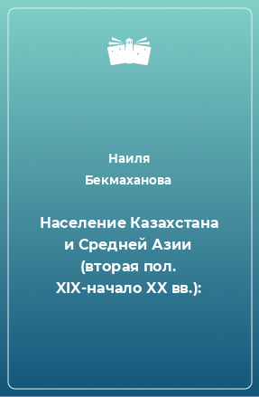Книга Население Казахстана и Средней Азии (вторая пол. XIX-начало XX вв.):