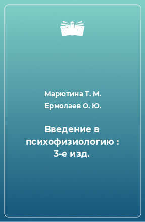 Книга Введение в психофизиологию : 3-е изд.