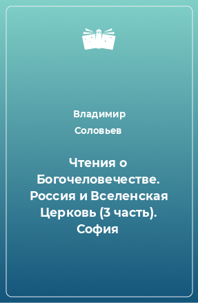 Книга Чтения о Богочеловечестве. Россия и Вселенская Церковь (3 часть). София