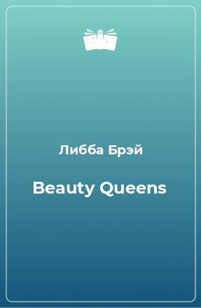 Книга Beauty Queens