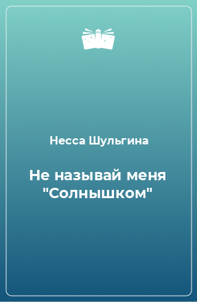 Книга Не называй меня 