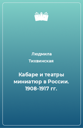 Книга Кабаре и театры миниатюр в России. 1908-1917 гг.