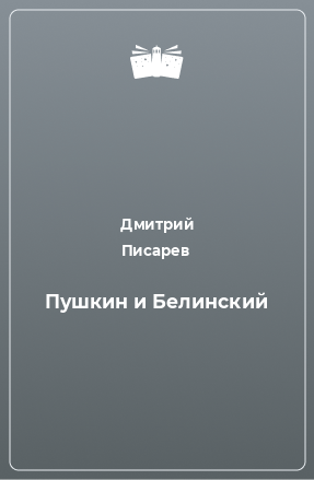 Книга Пушкин и Белинский