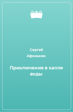 Книга Приключения в капле воды