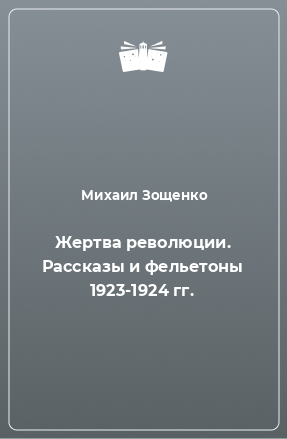 Книга Жертва революции. Рассказы и фельетоны 1923-1924 гг.