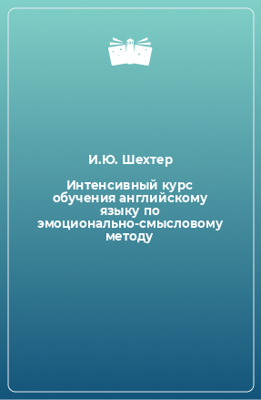 Книга Интенсивный курс обучения английскому языку по эмоционально-смысловому методу