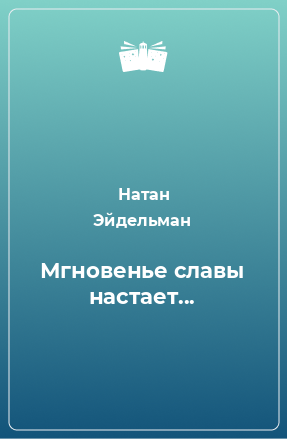 Книга Мгновенье славы настает...