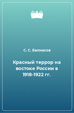 Книга Красный террор на востоке России в 1918-1922 гг.