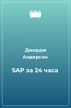 Книга SAP за 24 часа