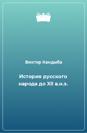 Книга История русского народа до XII в.н.э.