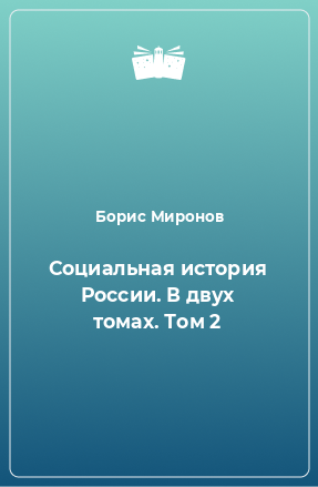 Книга Социальная история России. В двух томах. Том 2