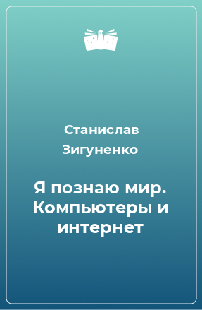 Книга Я познаю мир. Компьютеры и интернет