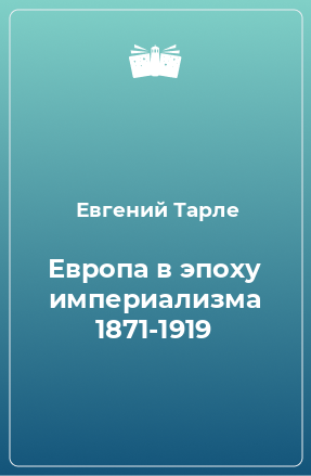 Книга Европа в эпоху империализма 1871-1919