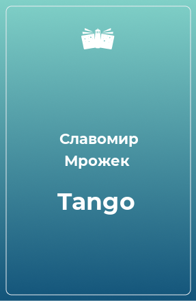 Книга Tango