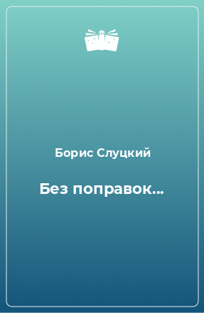 Книга Без поправок...