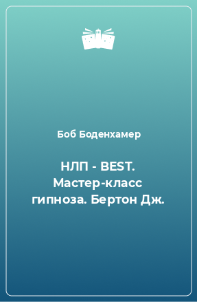 Книга НЛП - BEST. Мастер-класс гипноза. Бертон Дж.