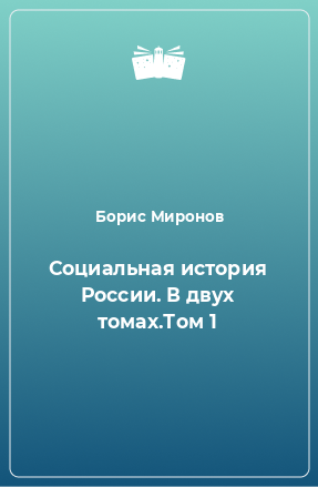 Книга Социальная история России. В двух томах.Том 1